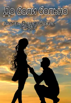 До боли больно