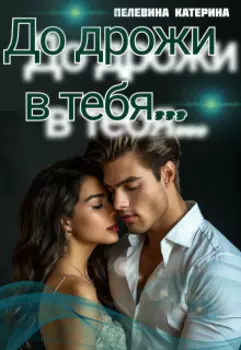 До дрожи в тебя