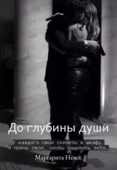 До глубины души