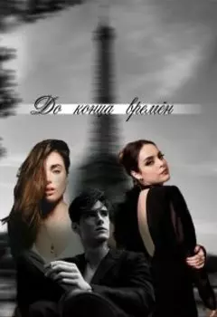 До конца времён