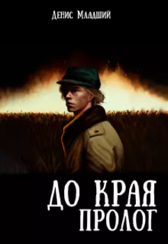 До края. Пролог
