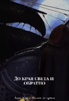 До края света и обратно