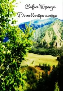 До любви три месяца.