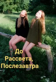 До рассвета, послезавтра.