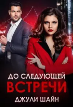 До следующей встречи