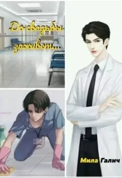 До свадьбы заживет...