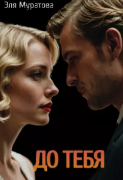 До тебя