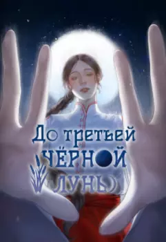 До третьей чёрной луны