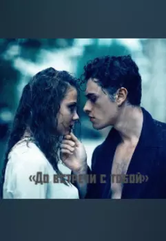 До Встречи с тобой