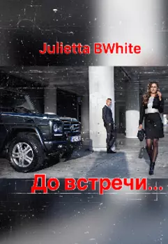 До встречи...