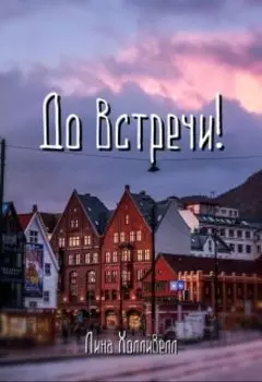 До встречи!