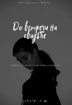 До встречи на свадьбе