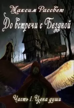 До встречи с Бездной. Часть 1. Цена души.
