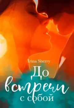 До встречи с собой