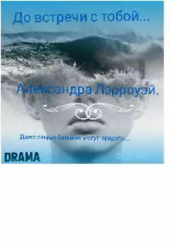 До встречи с тобой