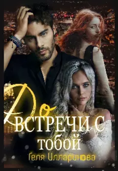 До встречи с тобой