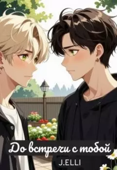 До встречи с тобой