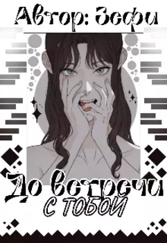 До встречи с тобой