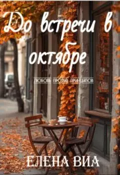 До встречи в октябре