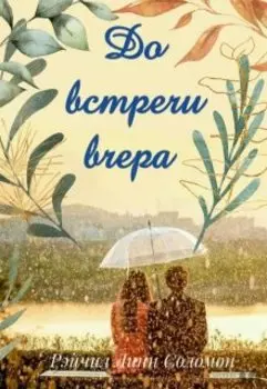 До встречи вчера