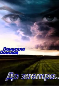 До завтра...