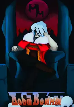 Доба Войны. Книга 1