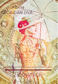 Добилась счастья