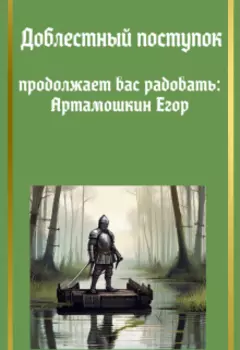 Доблестный поступок