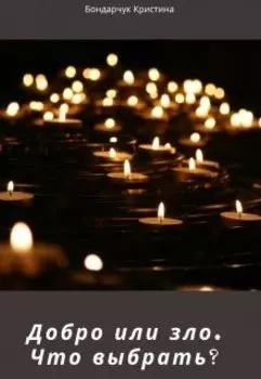 Добро или зло. Что выбрать?