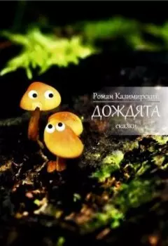 Добро (из цикла сказок "Дождята")