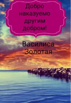 Добро наказуемо другим добром!