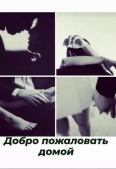 Добро пожаловать домой