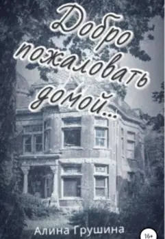 Добро пожаловать домой