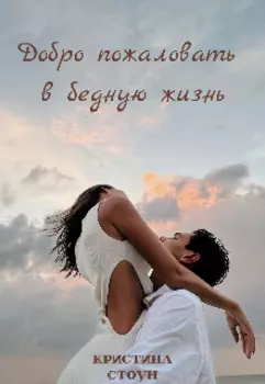 Добро пожаловать в бедную жизнь