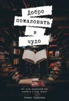 Добро пожаловать в чудо