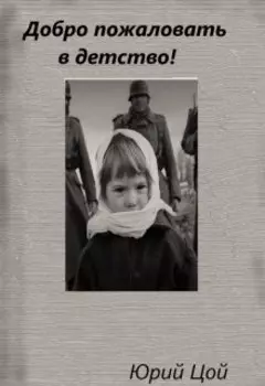 Добро пожаловать в детство!