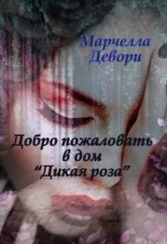 Добро пожаловать в дом "Дикой розы"