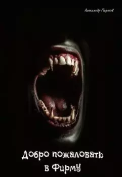 Добро пожаловать в Фирму