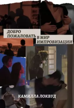 Добро пожаловать в мир импровизации