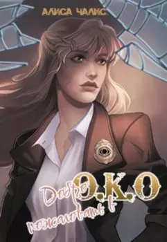 Добро пожаловать в "О.К.О"