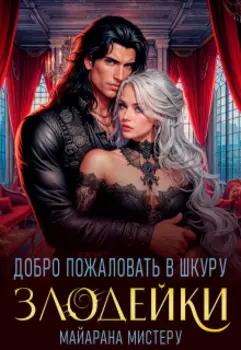 Добро пожаловать в шкуру злодейки