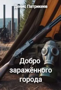 Добро заражённого города