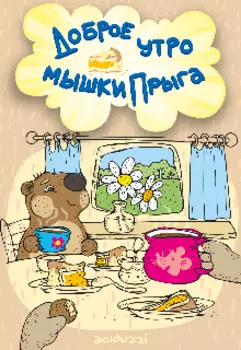 Доброе утро мышки Прыга