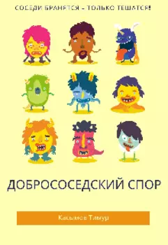 Добрососедский спор