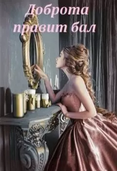 Доброта правит бал