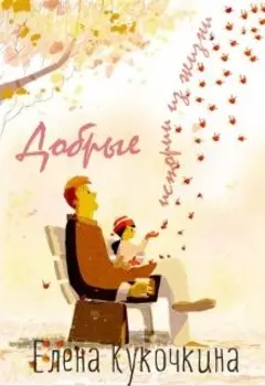 Добрые истории из жизни