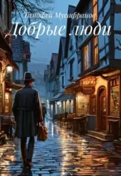 Добрые люди