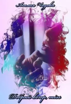 Добрый вечер, мисс