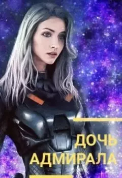 Дочь адмирала