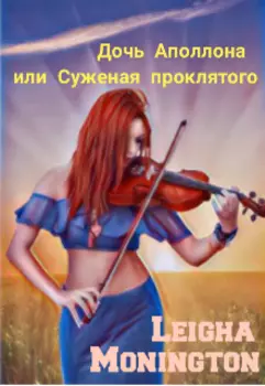 Дочь Аполлона или Суженая проклятого